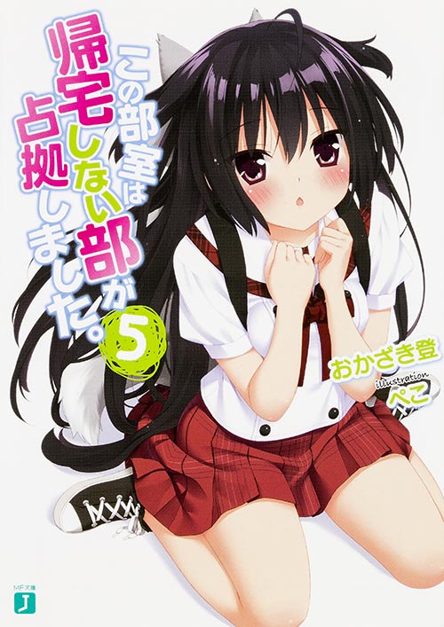 この部室は帰宅しない部が占拠しました。 (5) (MF文庫J)