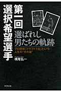 第一回選択希望選手 選ばれし男たちの軌跡 プロ野球「ドラフト1位」という人生の“その後”
