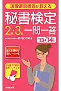 現役審査委員が教える 秘書検定2級・3級一問一答 (’13→’14年版)