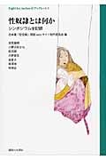 性奴隷とは何か シンポジウム全記録 (Fight for Justice 2)