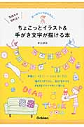 気持ちが伝わる!ちょこっとイラスト&手がき文字が描ける本の詳細を見る