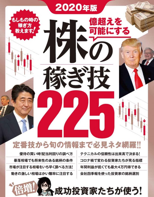 2020年版 株の稼ぎ技225 倍増!成功投資家たちが使う!最新株テクニック総まとめ! (稼ぐ投資)