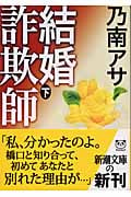 結婚詐欺師 下 (新潮文庫)