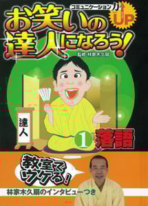 お笑いの達人になろう! 落語 (1)