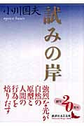 小川国夫 おすすめランキング (195作品) - ブクログ