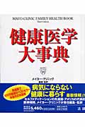 メイヨー・クリニック 健康医学大事典