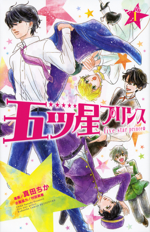 五ツ星プリンス (1) (別冊フレンドKC)
