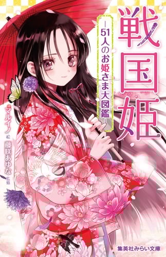 戦国姫 - 51人のお姫さま大図鑑 - (集英社みらい文庫)