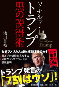 ドナルド・トランプ黒の説得術