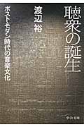 聴衆の誕生 ポスト・モダン時代の音楽文化 (中公文庫)
