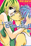 いつかヒーローになる日 (3) (デザートKC)