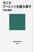 今こそアーレントを読み直す (講談社現代新書)