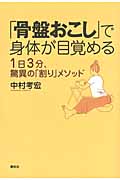 「骨盤おこし」で身体が目覚める 1日3分、驚異の「割り」メソッド