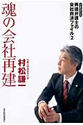 魂の会社再建 ドキュメント 再建弁護士の会社救済ファイル (2)