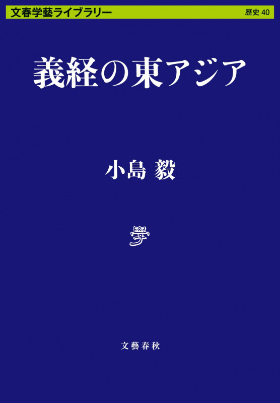 義経の東アジア (文春学藝ライブラリー)の詳細を見る