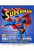 スーパーマン パーフェクト・ガイド 限定版