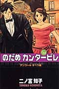 のだめカンタービレ (24) (キスKC)