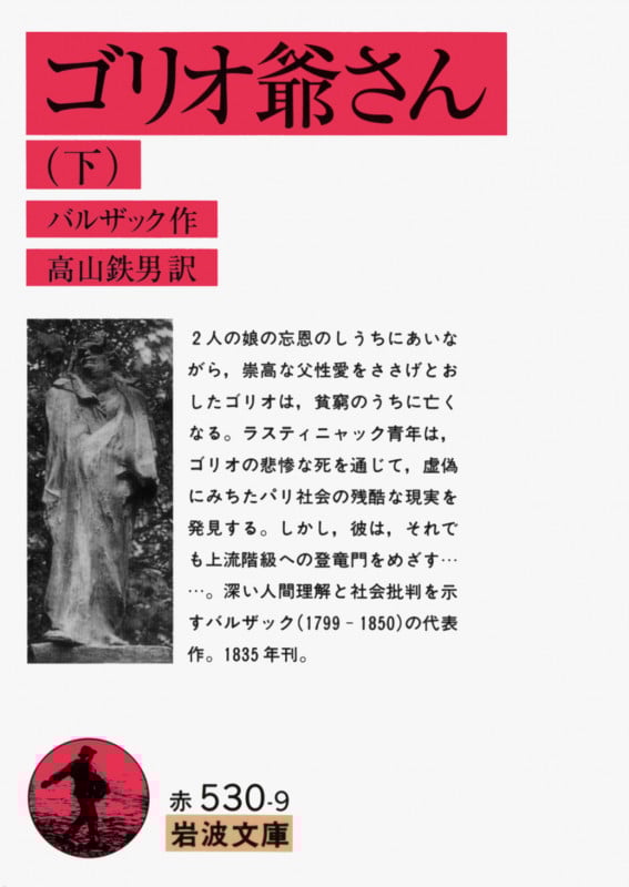 ゴリオ爺さん (下) (岩波文庫)
