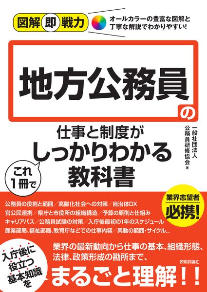 図解即戦力 地方公務員の仕事と制度がこれ1冊でしっかりわかる教科書