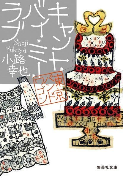 キャント・バイ・ミー・ラブ 東京バンドワゴン (集英社文庫(日本))