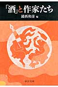 「酒」と作家たち (中公文庫)