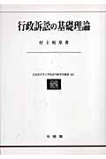行政訴訟の基礎理論 (北海道大学大学院法学研究科叢書)