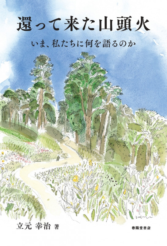還って来た山頭火 ~いま、私たちに何を語るのか