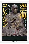 空海コレクション 3 秘密曼荼羅十住心論 上