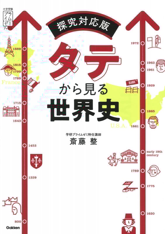 タテから見る世界史 探究対応版 (大学受験プライムゼミブックス)