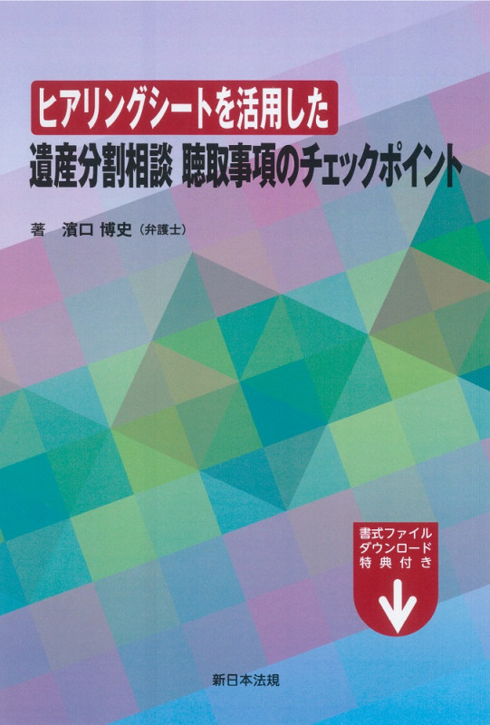 ヒアリングシートを活用した 遺産分割相談 聴取事項のチェックポイント