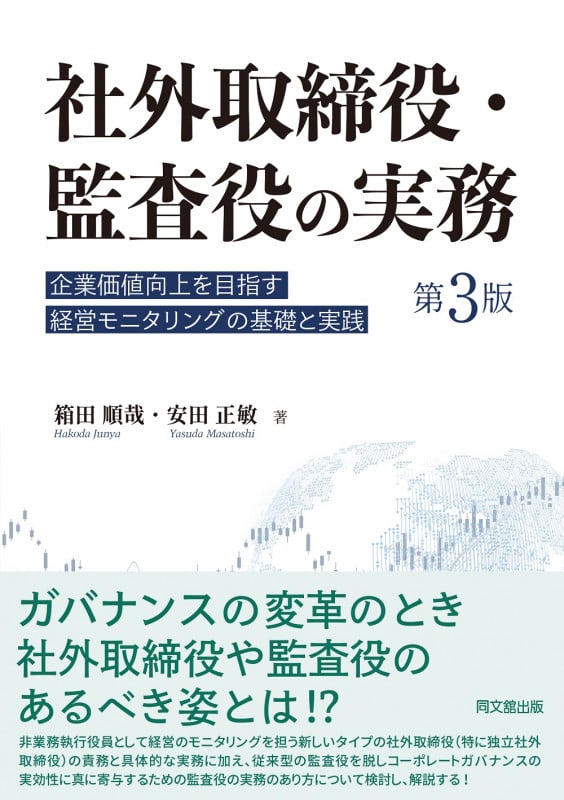 社外取締役・監査役の実務 第3版 企業価値向上を目指す経営モニタリングの基礎と実践