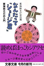 東海林さだお入門 東海林さだお自選 なんたって「ショージ君」 (文春文庫)の詳細を見る