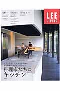 料理家たちのキッチン プラン作り、リフォーム計画や賢い収納アイディアが分かる (LEE LIVING)