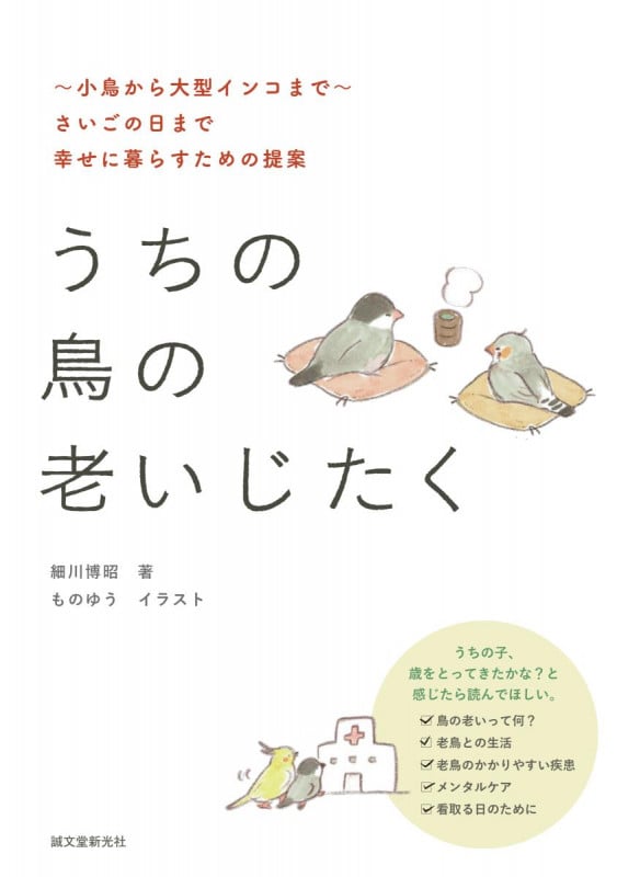 うちの鳥の老いじたく ~小鳥から大型インコまで~さいごの日まで幸せに暮らすための提案