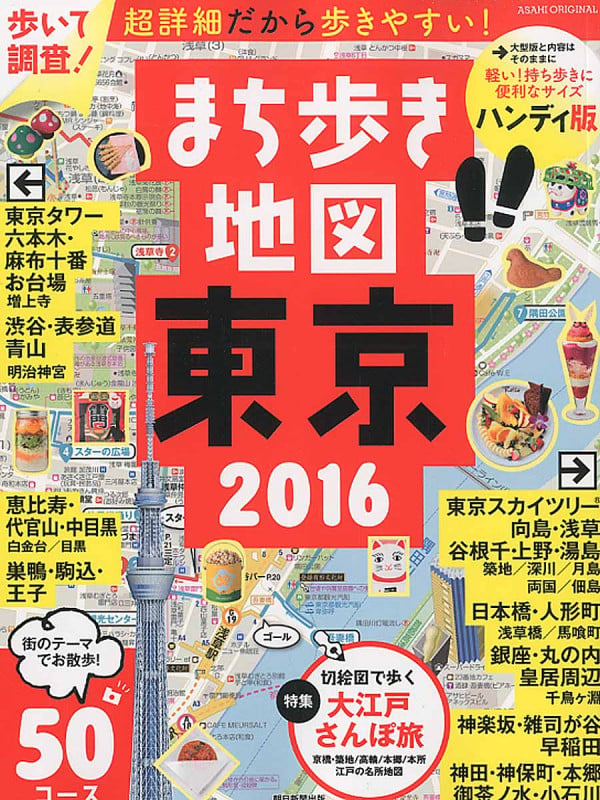 まち歩き地図 東京 2016【ハンディ版】 (アサヒオリジナル)の詳細を見る