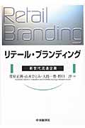 リテール・ブランディング 新世代流通企業