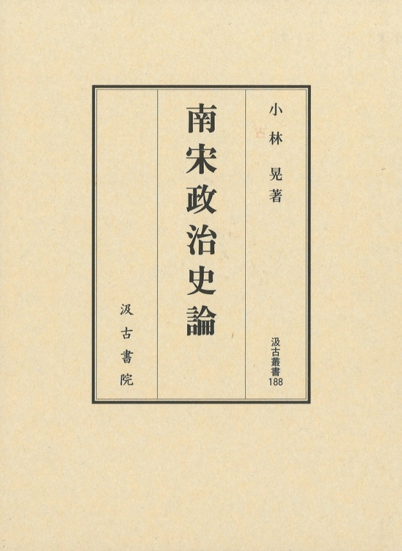 南宋政治史論 (汲古叢書 188)