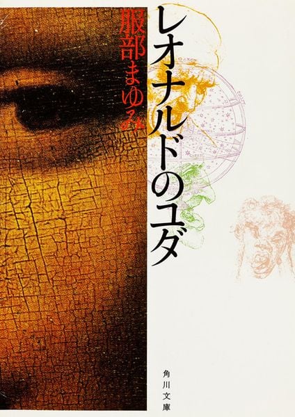レオナルドのユダ (角川文庫)
