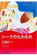 シークのたわむれ (ハーレクインCキララ)