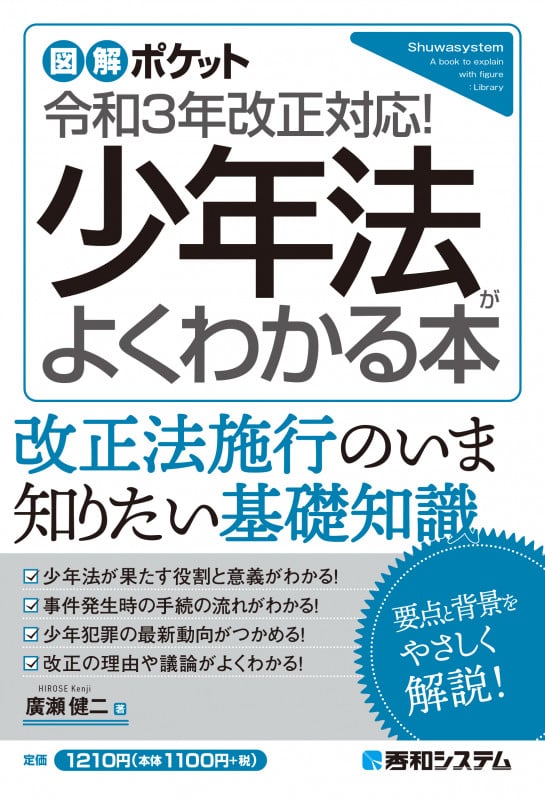 図解ポケット 少年法がよくわかる本