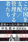 この国を支配/管理する者たち 諜報から見た闇の権力