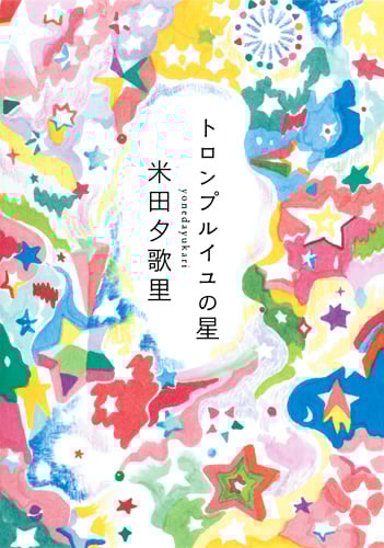 トロンプルイユの星