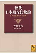歴代日本銀行総裁論 日本金融政策史の研究 (講談社学術文庫)