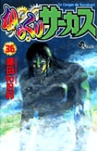 からくりサーカス 36 (少年サンデーコミックス)