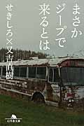 まさかジープで来るとは (幻冬舎文庫)