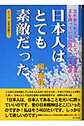 日本人はとても素敵だった 忘れ去られようとしている日本国という名を持っていた台湾人の心象風景 (シリーズ日本人の誇り 1)