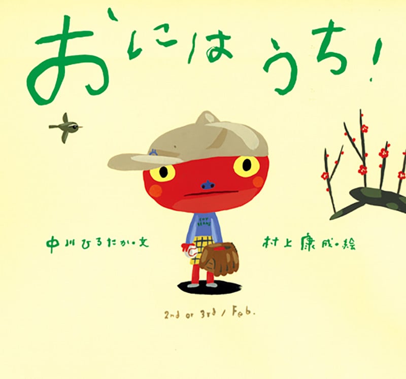 おにはうち! (ピーマン村の絵本たち)