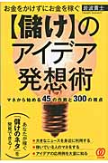 お金をかけずにお金を稼ぐ【儲け】のアイデア発想術