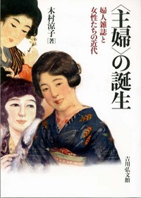 “主婦”の誕生 婦人雑誌と女性たちの近代