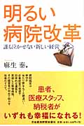 明るい病院改革 誰も泣かせない新しい経営